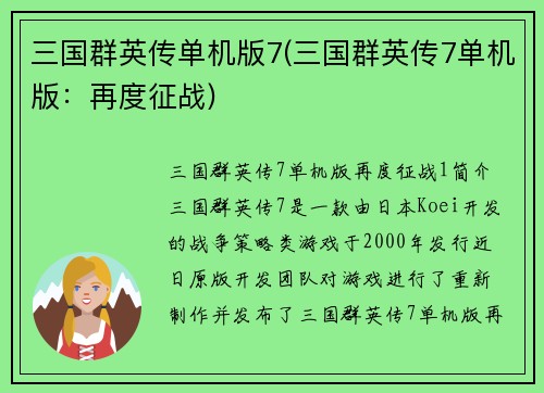 三国群英传单机版7(三国群英传7单机版：再度征战)