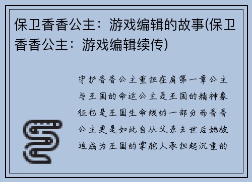 保卫香香公主：游戏编辑的故事(保卫香香公主：游戏编辑续传)