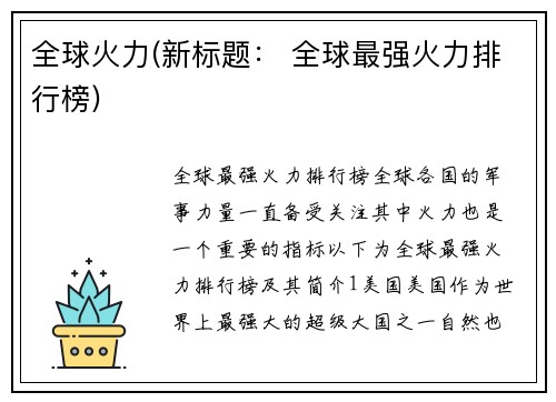 全球火力(新标题： 全球最强火力排行榜)