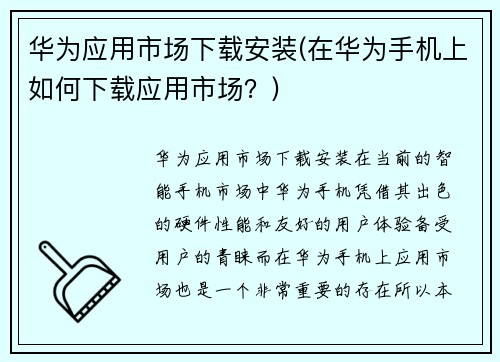 华为应用市场下载安装(在华为手机上如何下载应用市场？)