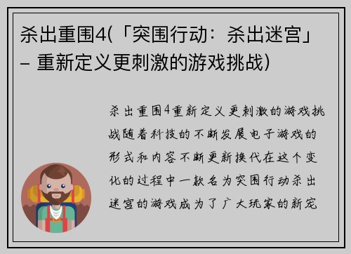 杀出重围4(「突围行动：杀出迷宫」- 重新定义更刺激的游戏挑战)