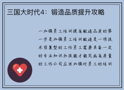 三国大时代4：锻造品质提升攻略