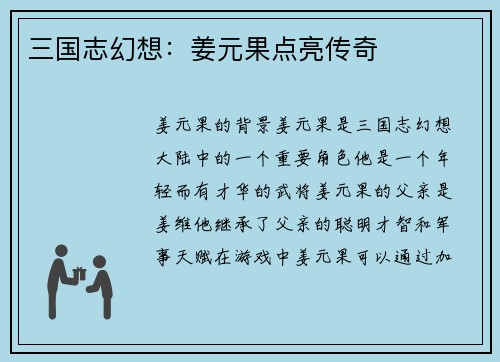 三国志幻想：姜元果点亮传奇