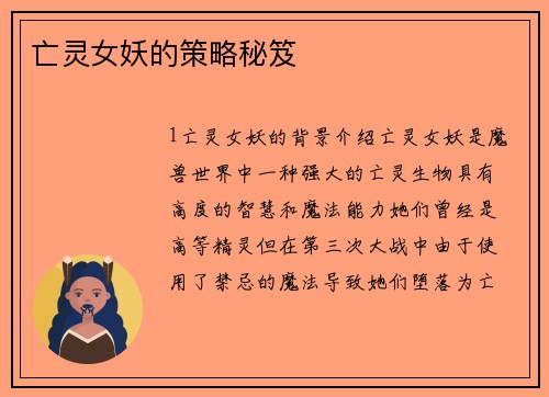 亡灵女妖的策略秘笈