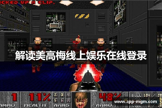 解读美高梅线上娱乐在线登录